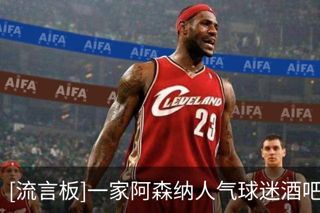 [流言板]一家阿森纳人气球迷酒吧因地下室发生火灾，被迫无限期停业
